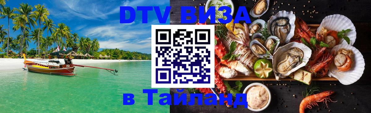 Visa ДТВ Тайланд помощь 