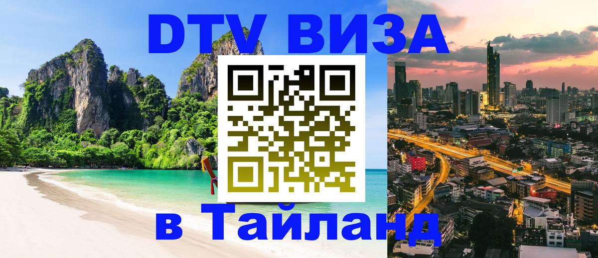Visa в Таиланд 