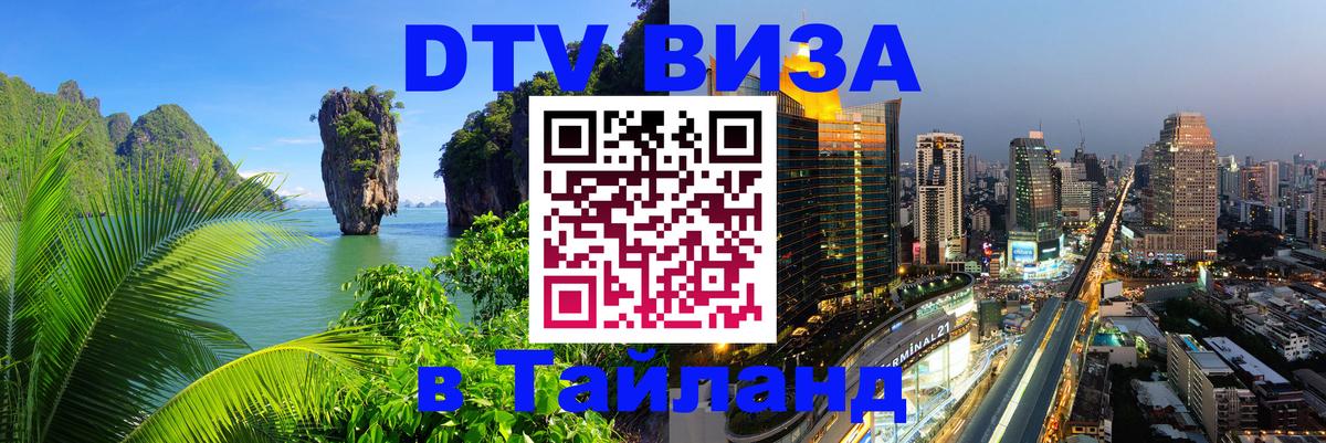Стоимость и условия DTV визы — оформление в Таиланд под ключ - Кабул  03.10.2025 